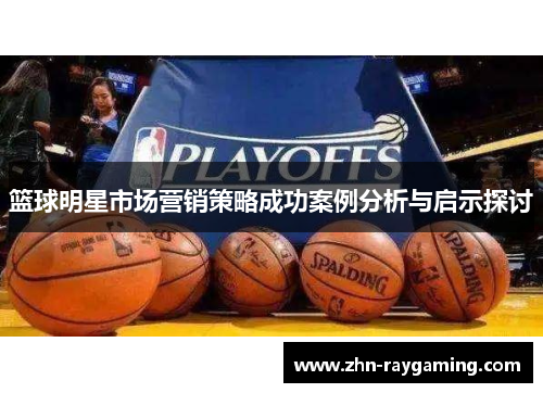 篮球明星市场营销策略成功案例分析与启示探讨