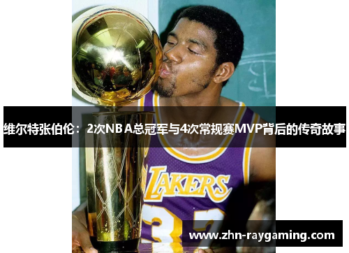 维尔特张伯伦：2次NBA总冠军与4次常规赛MVP背后的传奇故事