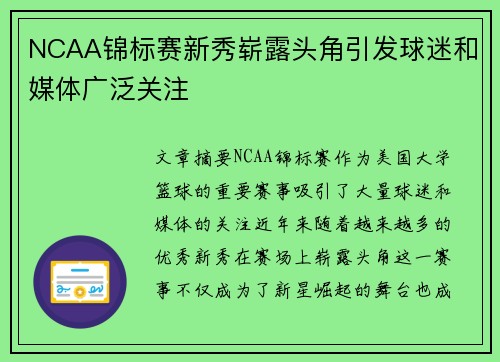 NCAA锦标赛新秀崭露头角引发球迷和媒体广泛关注