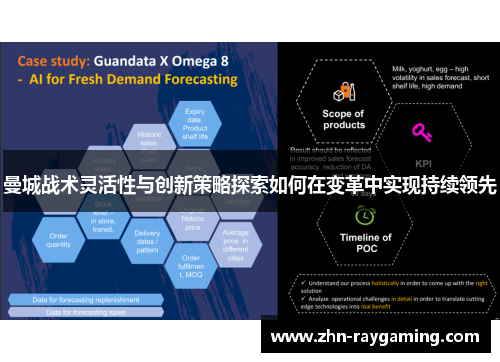 曼城战术灵活性与创新策略探索如何在变革中实现持续领先