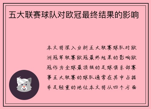 五大联赛球队对欧冠最终结果的影响