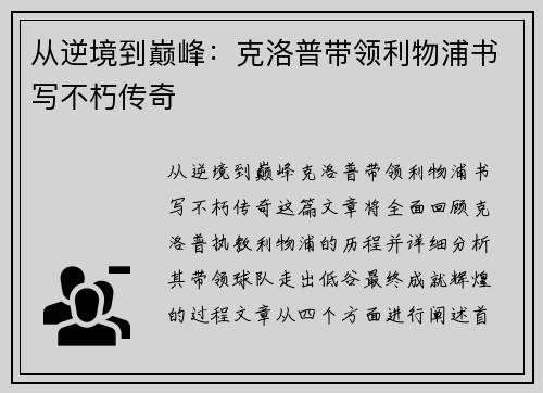 从逆境到巅峰：克洛普带领利物浦书写不朽传奇