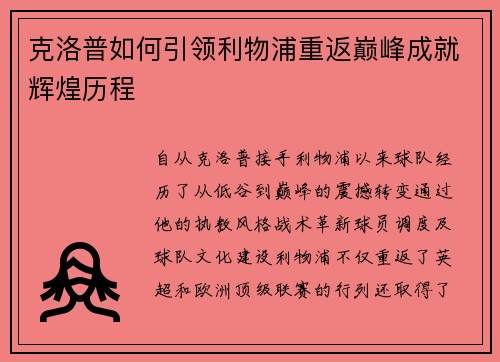 克洛普如何引领利物浦重返巅峰成就辉煌历程