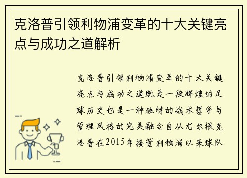 克洛普引领利物浦变革的十大关键亮点与成功之道解析