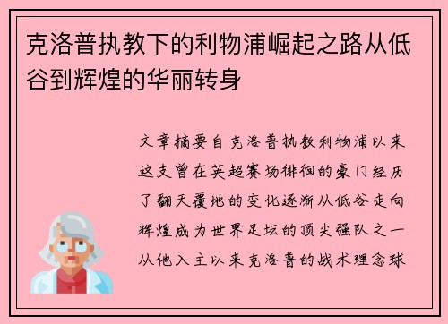 克洛普执教下的利物浦崛起之路从低谷到辉煌的华丽转身