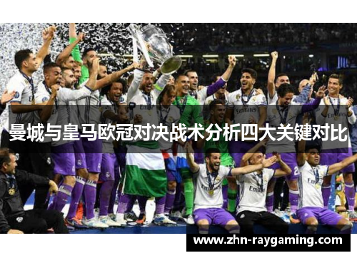 曼城与皇马欧冠对决战术分析四大关键对比