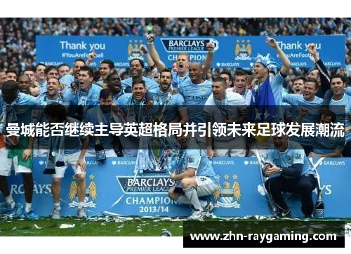 曼城能否继续主导英超格局并引领未来足球发展潮流