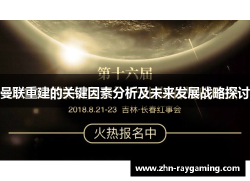 曼联重建的关键因素分析及未来发展战略探讨