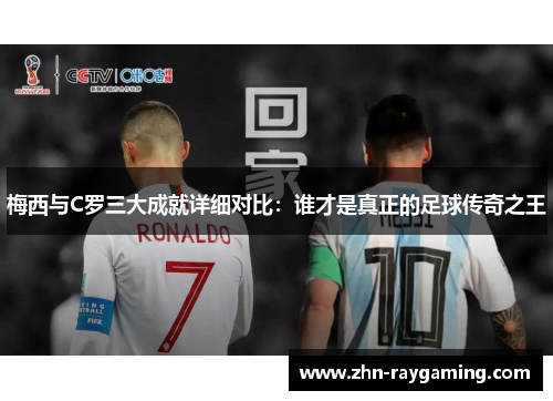 梅西与C罗三大成就详细对比：谁才是真正的足球传奇之王