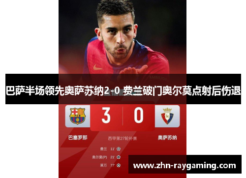 巴萨半场领先奥萨苏纳2-0 费兰破门奥尔莫点射后伤退