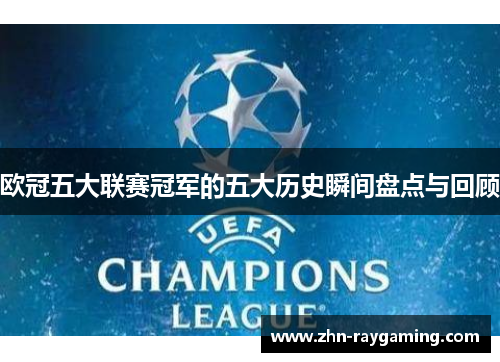 欧冠五大联赛冠军的五大历史瞬间盘点与回顾