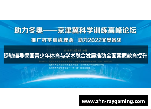 穆勒倡导德国青少年体育与学术融合发展推动全面素质教育提升