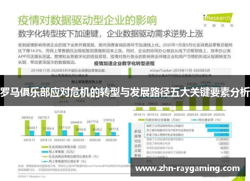 罗马俱乐部应对危机的转型与发展路径五大关键要素分析