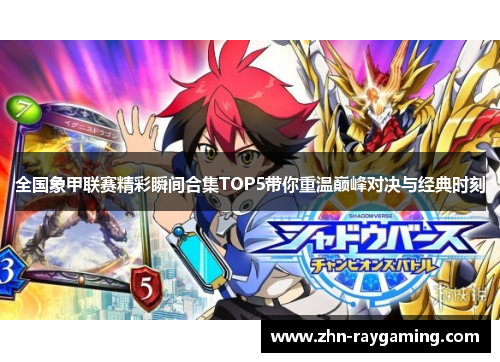 全国象甲联赛精彩瞬间合集TOP5带你重温巅峰对决与经典时刻