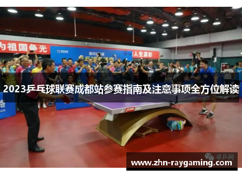 2023乒乓球联赛成都站参赛指南及注意事项全方位解读