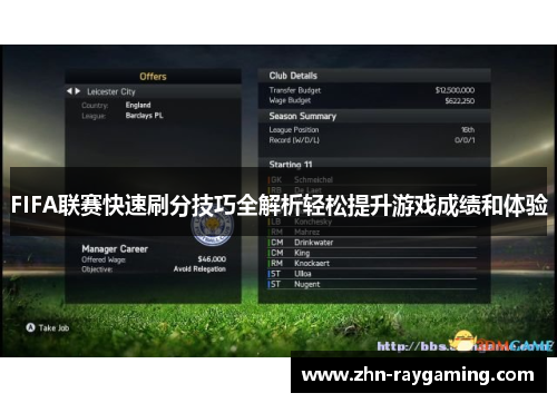 FIFA联赛快速刷分技巧全解析轻松提升游戏成绩和体验