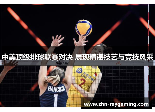 中美顶级排球联赛对决 展现精湛技艺与竞技风采