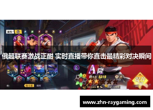 俄超联赛激战正酣 实时直播带你直击最精彩对决瞬间