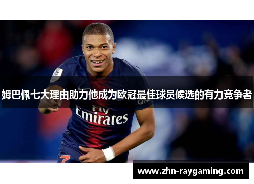 姆巴佩七大理由助力他成为欧冠最佳球员候选的有力竞争者