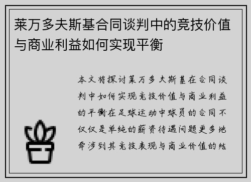 莱万多夫斯基合同谈判中的竞技价值与商业利益如何实现平衡
