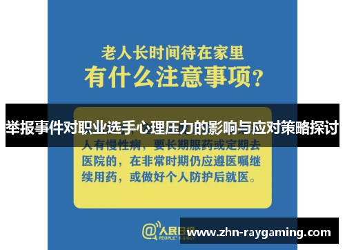 举报事件对职业选手心理压力的影响与应对策略探讨
