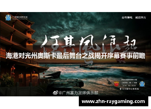 海港对光州奥斯卡最后舞台之战揭开序幕赛事前瞻