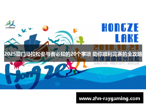 2025厦门马拉松参与者必知的20个事项 助你顺利完赛的全攻略