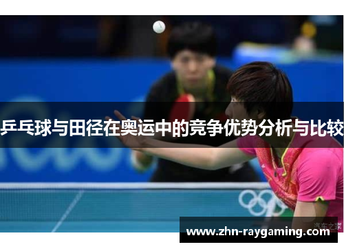 乒乓球与田径在奥运中的竞争优势分析与比较