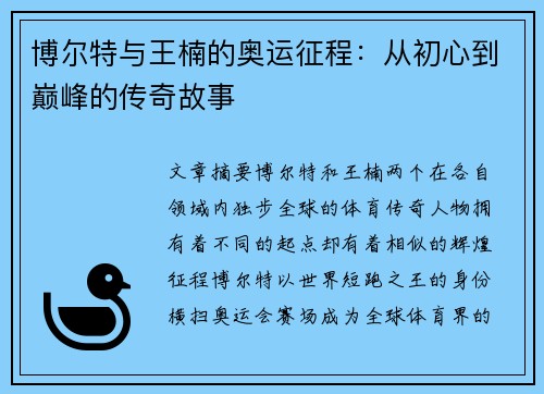 博尔特与王楠的奥运征程：从初心到巅峰的传奇故事