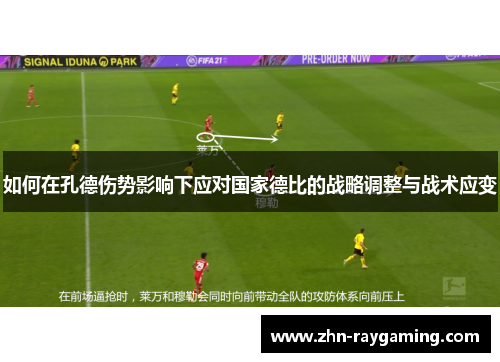 如何在孔德伤势影响下应对国家德比的战略调整与战术应变