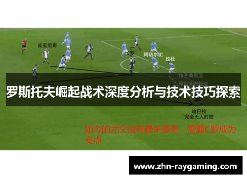 罗斯托夫崛起战术深度分析与技术技巧探索