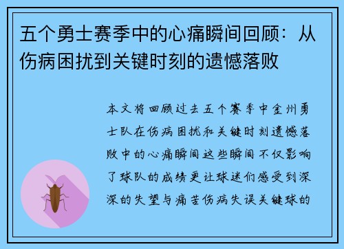 五个勇士赛季中的心痛瞬间回顾：从伤病困扰到关键时刻的遗憾落败