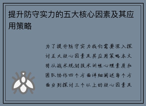 提升防守实力的五大核心因素及其应用策略