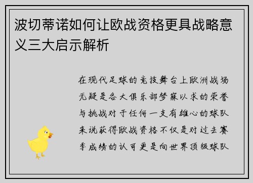 波切蒂诺如何让欧战资格更具战略意义三大启示解析