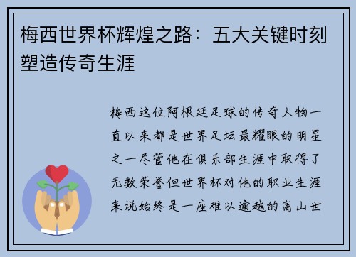梅西世界杯辉煌之路：五大关键时刻塑造传奇生涯