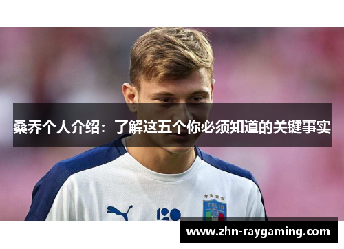 桑乔个人介绍：了解这五个你必须知道的关键事实