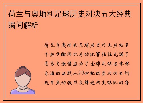 荷兰与奥地利足球历史对决五大经典瞬间解析