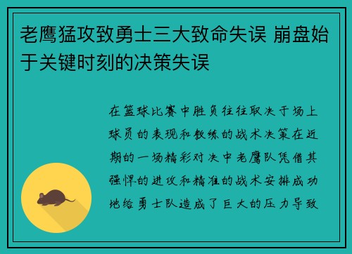 老鹰猛攻致勇士三大致命失误 崩盘始于关键时刻的决策失误