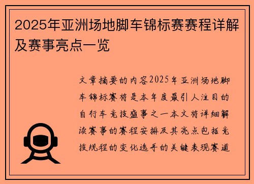2025年亚洲场地脚车锦标赛赛程详解及赛事亮点一览