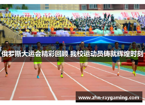 俄罗斯大运会精彩回顾 我校运动员铸就辉煌时刻