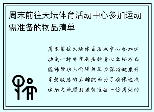 周末前往天坛体育活动中心参加运动需准备的物品清单