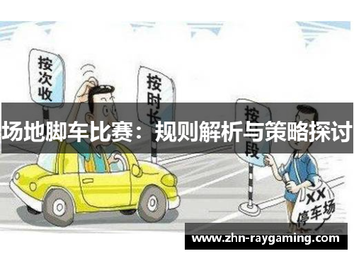 场地脚车比赛：规则解析与策略探讨