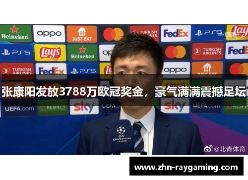 张康阳发放3788万欧冠奖金，豪气满满震撼足坛