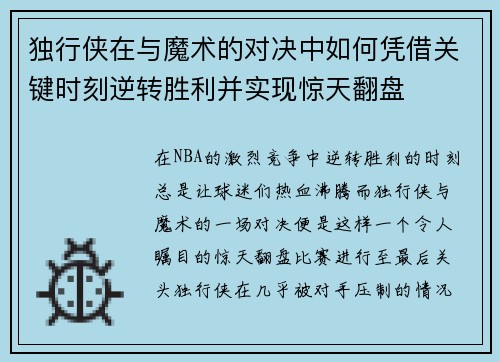 独行侠在与魔术的对决中如何凭借关键时刻逆转胜利并实现惊天翻盘