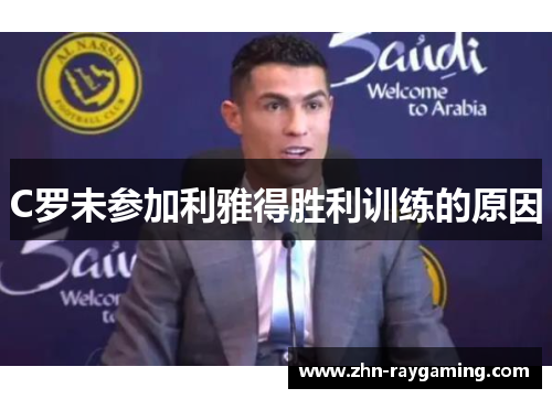 C罗未参加利雅得胜利训练的原因