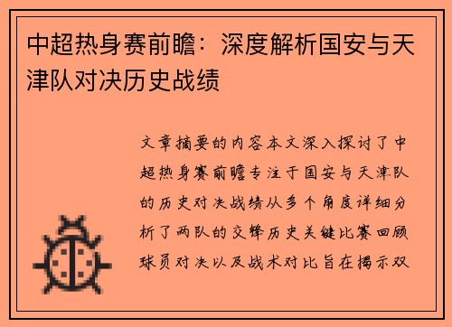 中超热身赛前瞻：深度解析国安与天津队对决历史战绩