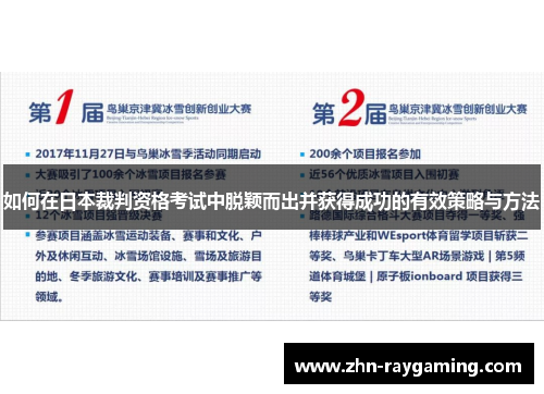 如何在日本裁判资格考试中脱颖而出并获得成功的有效策略与方法