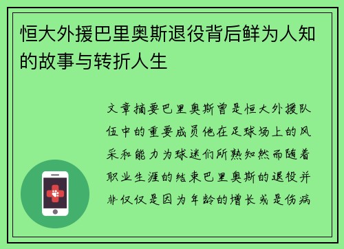恒大外援巴里奥斯退役背后鲜为人知的故事与转折人生