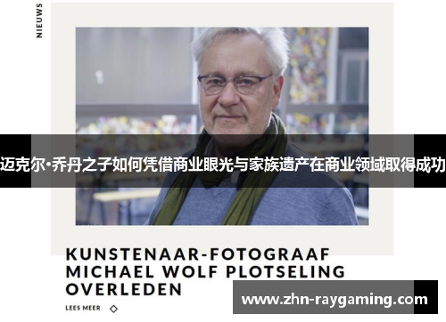 迈克尔·乔丹之子如何凭借商业眼光与家族遗产在商业领域取得成功