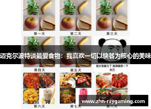 迈克尔波特谈最爱食物：我喜欢一切以快餐为核心的美味